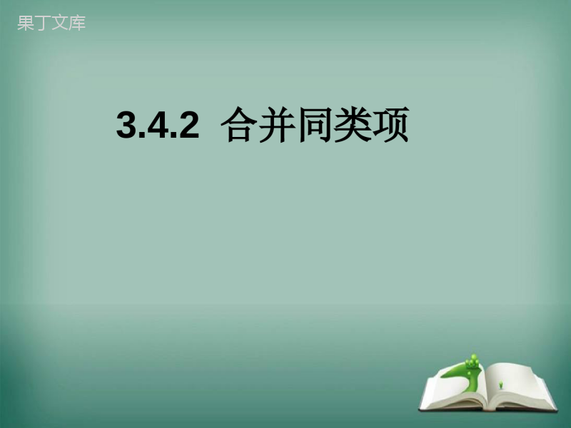 【精选备课】2022-2023学年华师大版数学七年级上册--合并同类项-课件