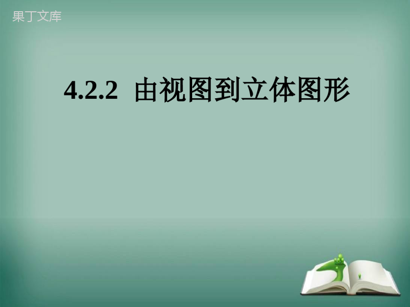 【精选备课】2022-2023学年华师大版数学七年级上册-4-2-2-由视图到立体图形-课件