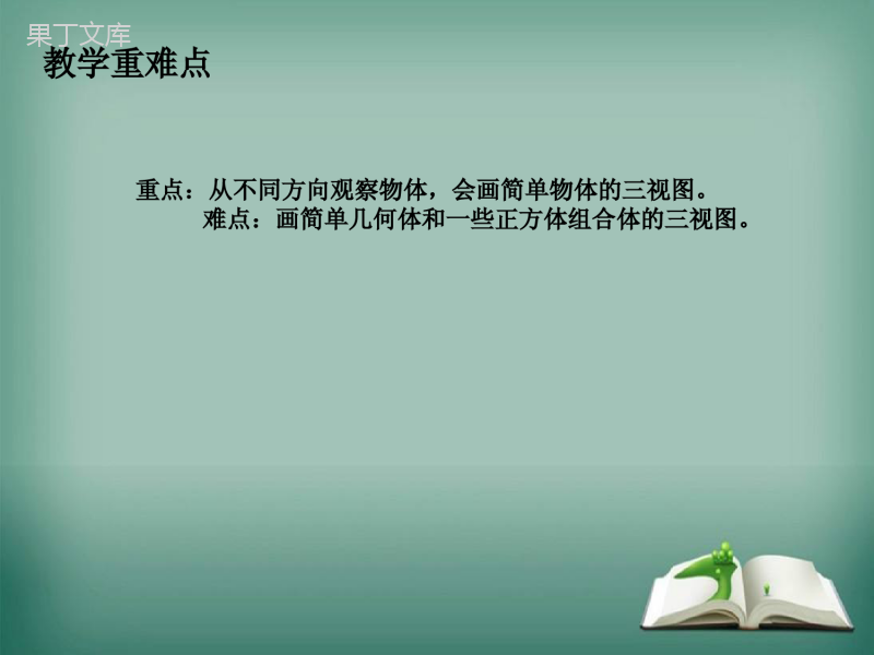 【精选备课】2022-2023学年华师大版数学七年级上册-4-2-2-由视图到立体图形-课件