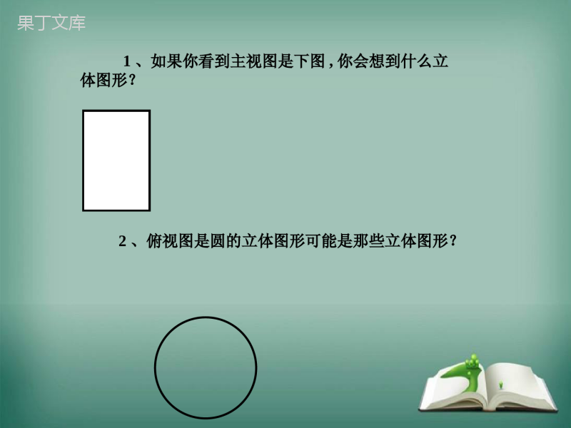 【精选备课】2022-2023学年华师大版数学七年级上册-4-2-2-由视图到立体图形-课件