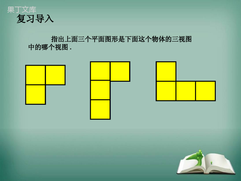 【精选备课】2022-2023学年华师大版数学七年级上册-4-2-2-由视图到立体图形-课件