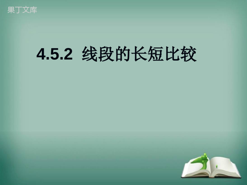 【精选备课】2022-2023学年华师大版数学七年级上册-4-5-2-线段的长短比较-课件