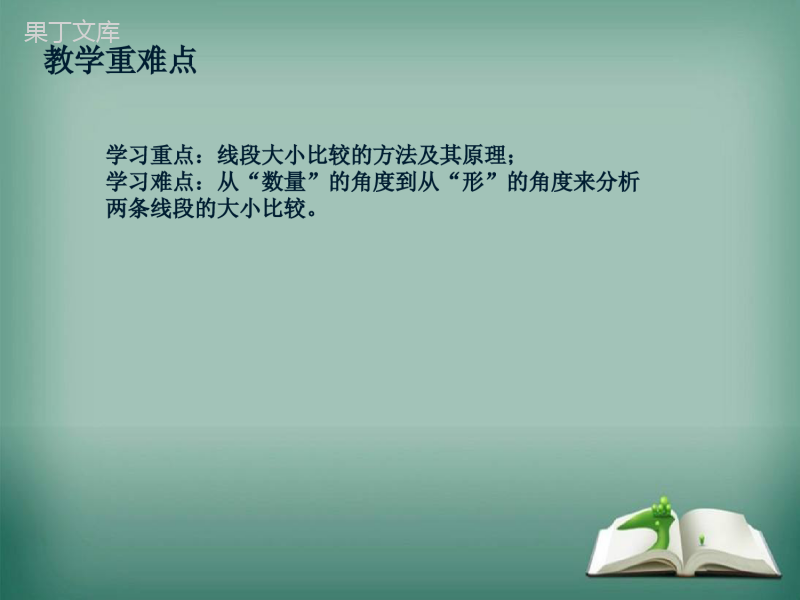 【精选备课】2022-2023学年华师大版数学七年级上册-4-5-2-线段的长短比较-课件