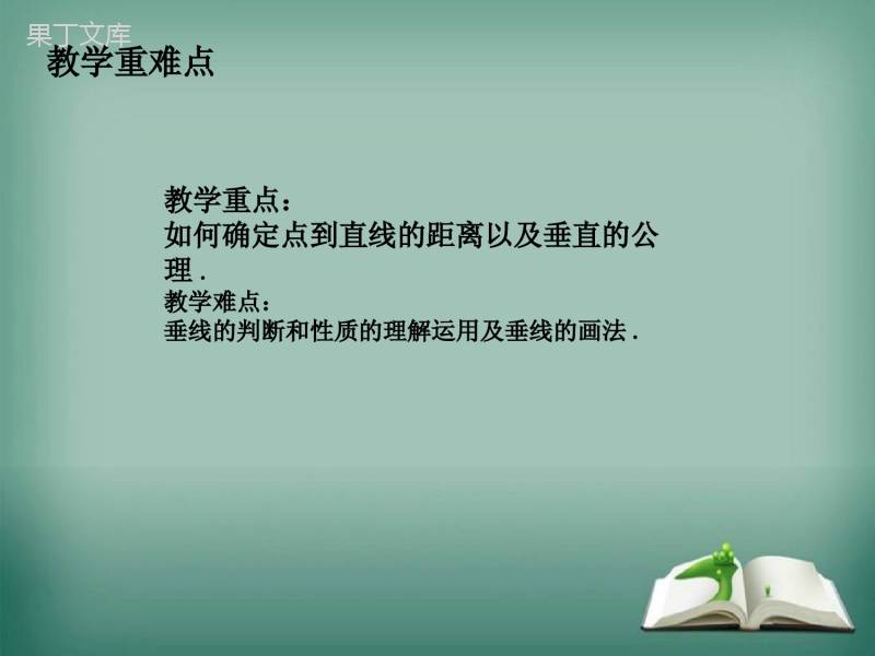 【精选备课】2022-2023学年华师大版数学七年级上册-5-1-2-垂线-课件