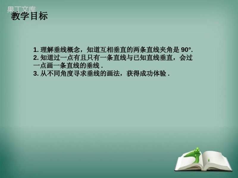 【精选备课】2022-2023学年华师大版数学七年级上册-5-1-2-垂线-课件