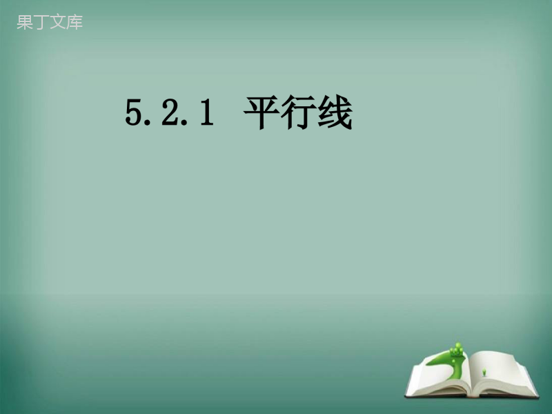 【精选备课】2022-2023学年华师大版数学七年级上册-5-2-1-平行线-课件