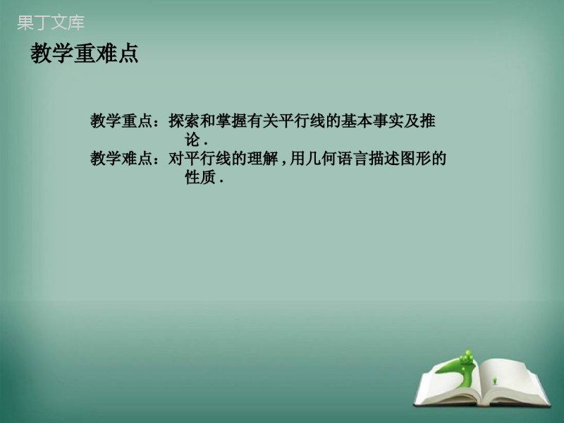 【精选备课】2022-2023学年华师大版数学七年级上册-5-2-1-平行线-课件