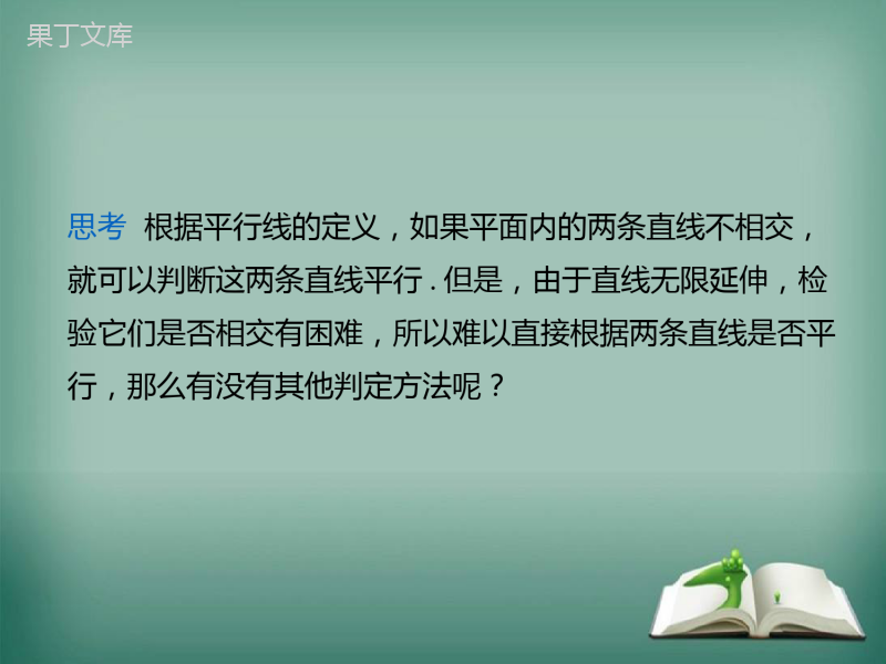 【精选备课】2022-2023学年华师大版数学七年级上册-5-2-2-平行线的判定-课件