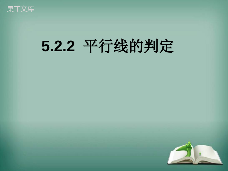 【精选备课】2022-2023学年华师大版数学七年级上册-5-2-2-平行线的判定-课件