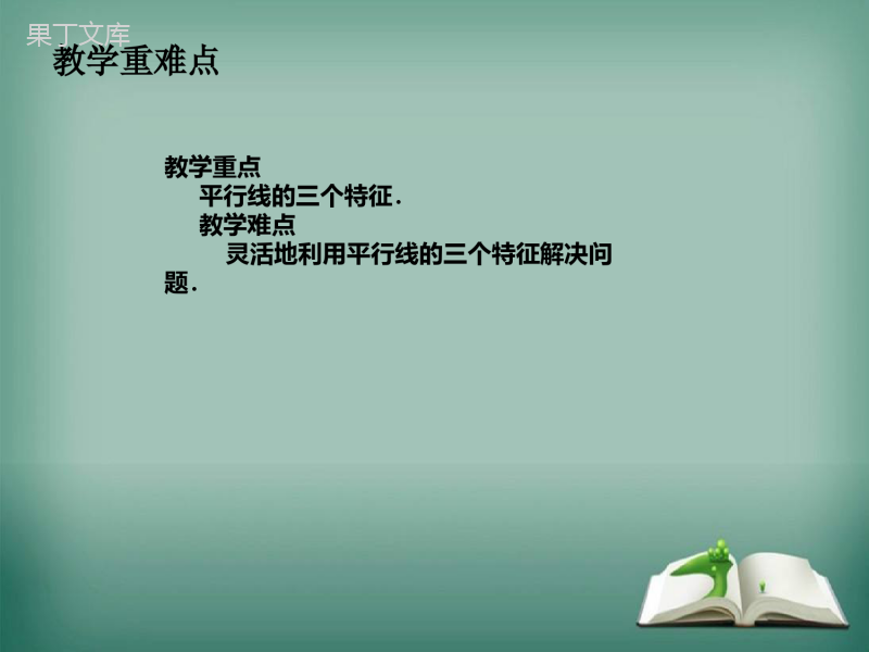 【精选备课】2022-2023学年华师大版数学七年级上册-5-2-2-平行线的判定-课件