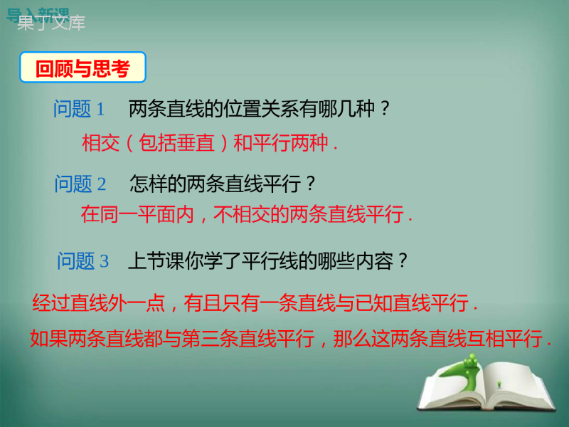 【精选备课】2022-2023学年华师大版数学七年级上册-5-2-2-平行线的判定-课件