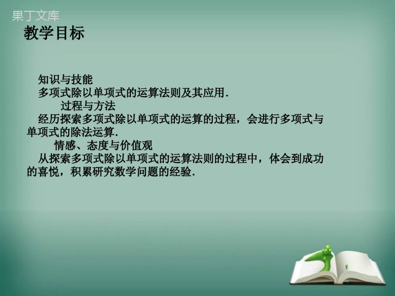 【精选备课】2022-2023学年华师大版数学八年级上册---单项式除以单项式-课件