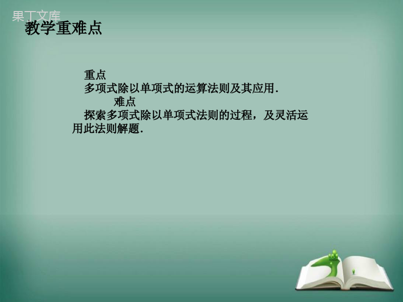 【精选备课】2022-2023学年华师大版数学八年级上册---单项式除以单项式-课件