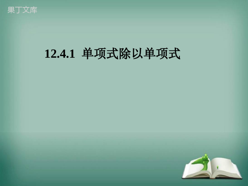 【精选备课】2022-2023学年华师大版数学八年级上册---单项式除以单项式-课件