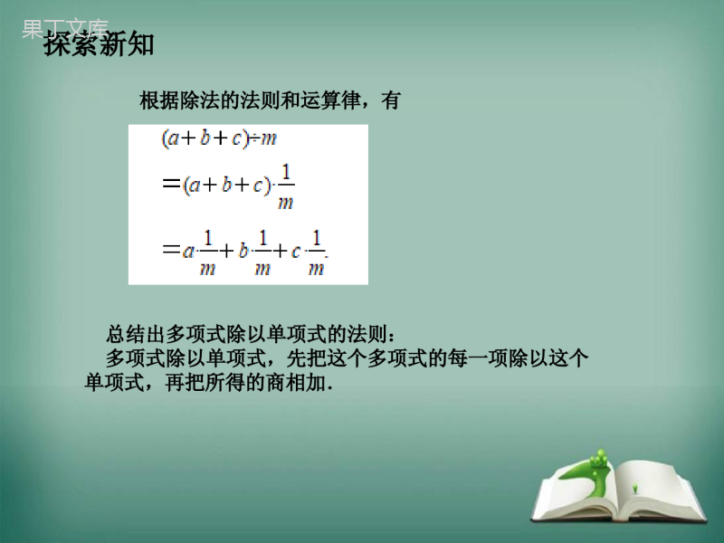 【精选备课】2022-2023学年华师大版数学八年级上册---单项式除以单项式-课件