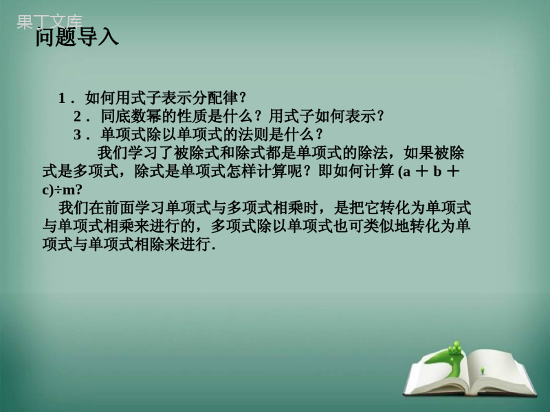 【精选备课】2022-2023学年华师大版数学八年级上册---单项式除以单项式-课件