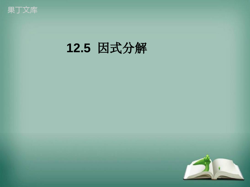 【精选备课】2022-2023学年华师大版数学八年级上册---因式分解-课件