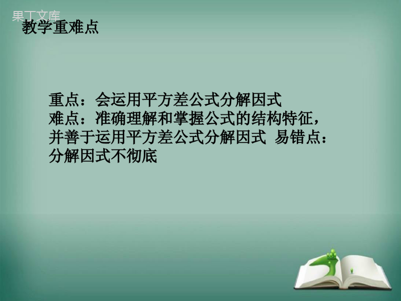 【精选备课】2022-2023学年华师大版数学八年级上册---因式分解-课件