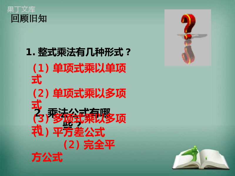 【精选备课】2022-2023学年华师大版数学八年级上册---因式分解-课件