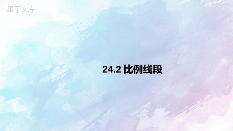 【精选备课】2022-2023学年沪教版(上海)数学九年级第一学期--比例线段-课件