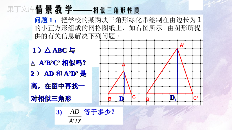 【精选备课】2022-2023学年沪教版(上海)数学九年级第一学期--相似三角形的性质-课件