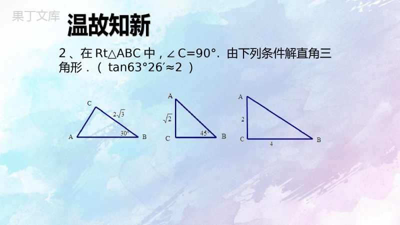 【精选备课】2022-2023学年沪教版(上海)数学九年级第一学期--解直角三角形-课件