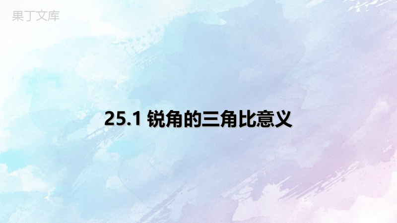 【精选备课】2022-2023学年沪教版(上海)数学九年级第一学期--锐角的三角比意义-课件