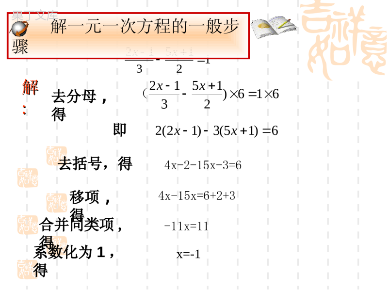 一元一次方程的解法复习-优质课件