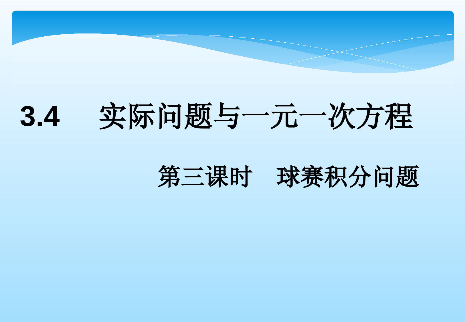 七年级上册-实际问题与一元一次方程----球赛积分表问题-(1)优课件