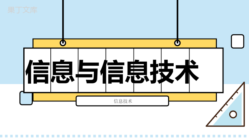 七年级第二课信息与信息技术信息技术