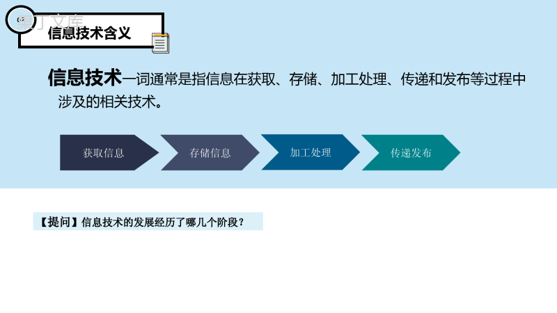 七年级第二课信息与信息技术信息技术