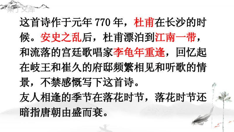 七年级上册第三单元课外古诗词诵读《江南逢李龟年》课件(17张PPT)