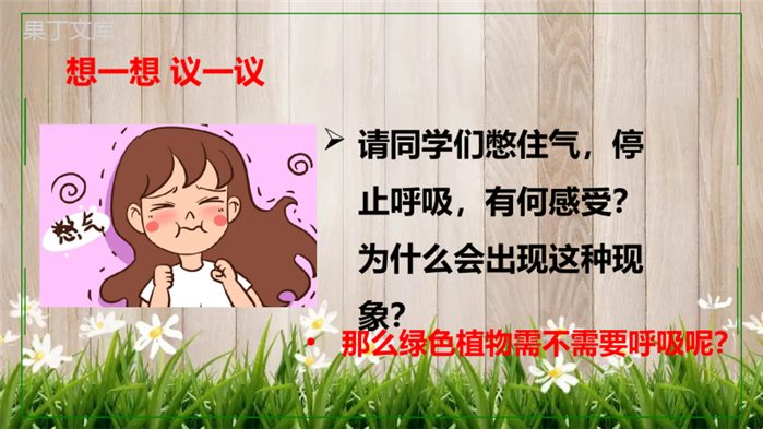 七年级上生物《绿色植物的呼吸作用》PPT