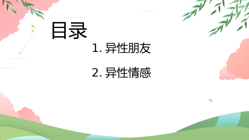 七年级下册道德与法治(政治)青春萌动PPT课件