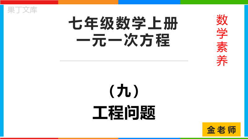 七年级数学上册一元一次方程(九)工程问题辅导型