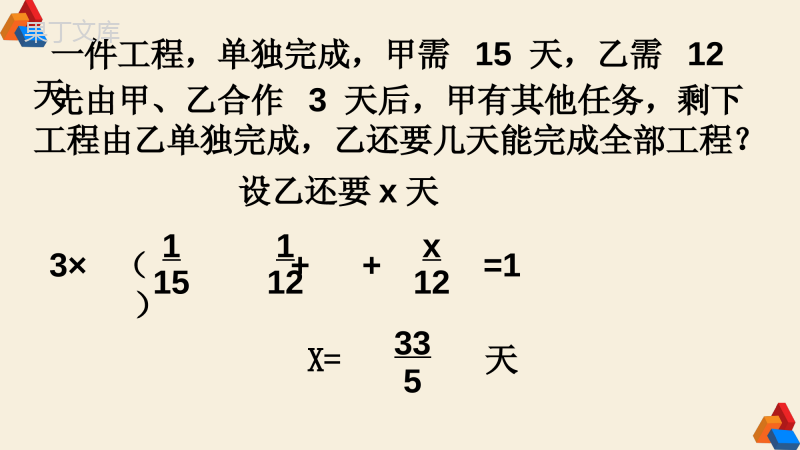 七年级数学上册一元一次方程(九)工程问题辅导型