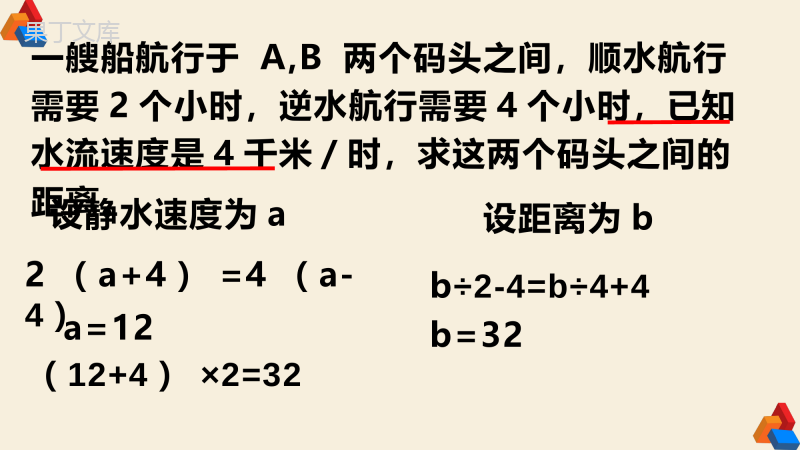 七年级数学上册北师大版一元一次方程(七)水流问题辅导型