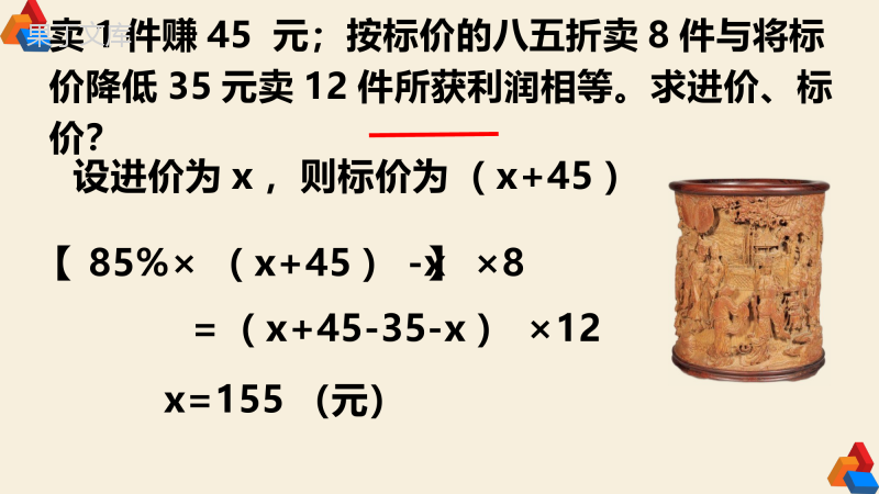 七年级数学上册北师大版一元一次方程(三)打折及利润辅导型