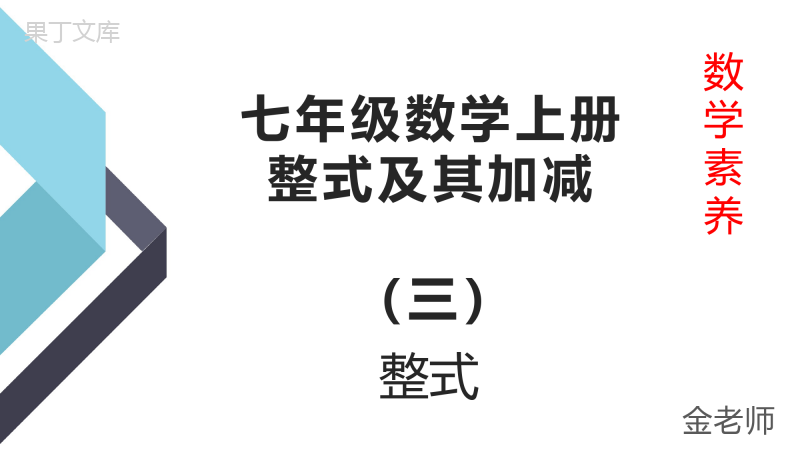 七年级数学上册整式及其加减(三)整式知识素养辅导型北师大版