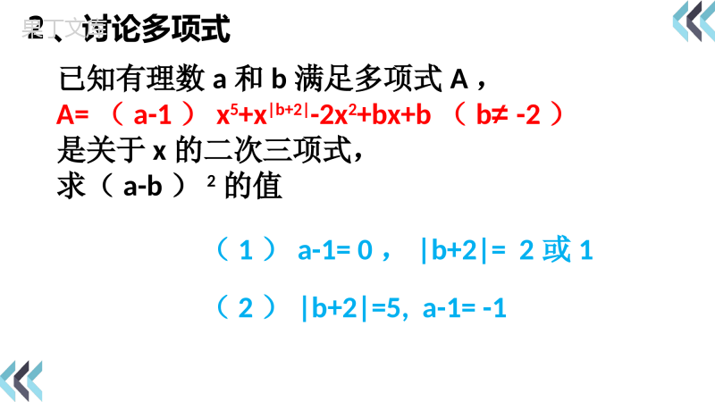 七年级数学上册整式及其加减(三)整式知识素养辅导型北师大版