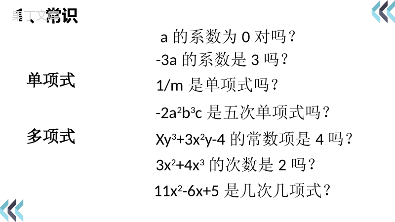 七年级数学上册整式及其加减(三)整式知识素养辅导型北师大版