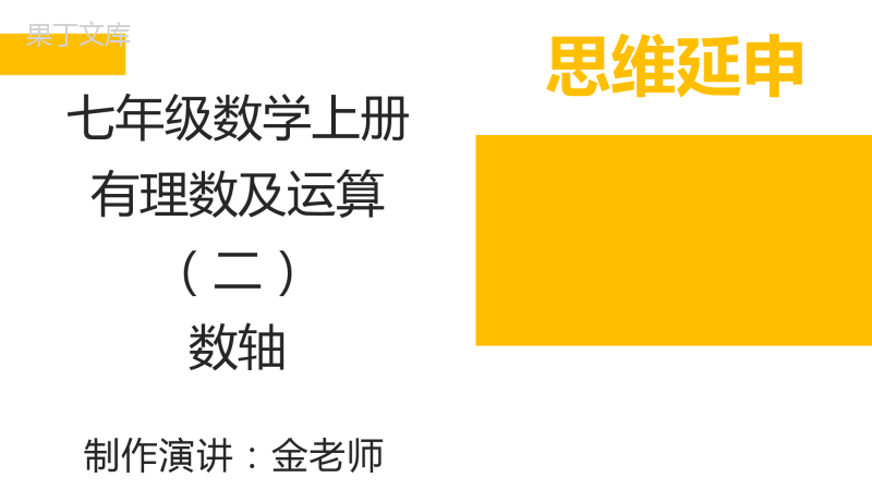 七年级数学上册有理数及其运算(二)数轴知识素养辅导型北师大版