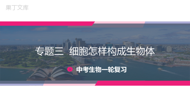 专题03+细胞怎样构成生物体(课件精讲)-2023年中考生物一轮复习讲练测