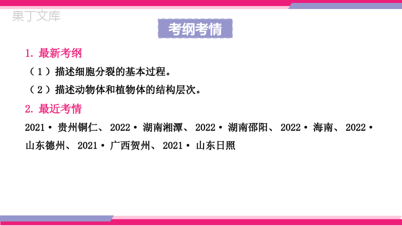 专题03+细胞怎样构成生物体(课件精讲)-2023年中考生物一轮复习讲练测