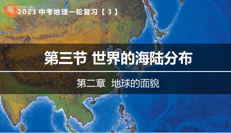 专题03-海陆分布和海陆变迁-2023年中考地理一轮复习精讲课件