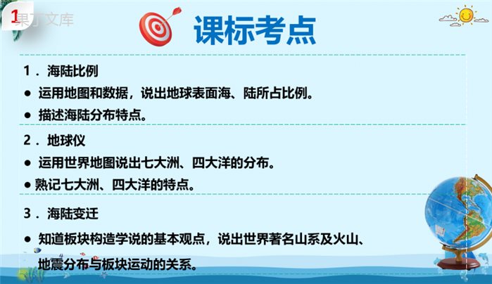 专题03-海陆分布和海陆变迁-2023年中考地理一轮复习精讲课件