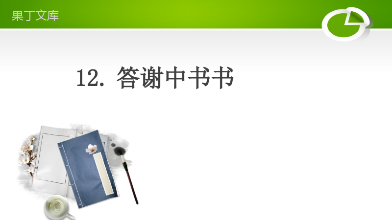 专题12答谢中书书-【易读学堂】2023年中考语文古诗文必考考点讲练精品课件