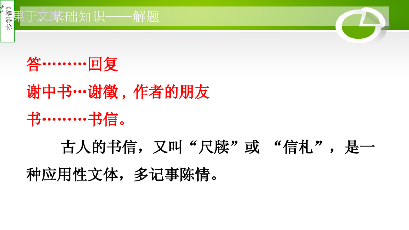 专题12答谢中书书-【易读学堂】2023年中考语文古诗文必考考点讲练精品课件