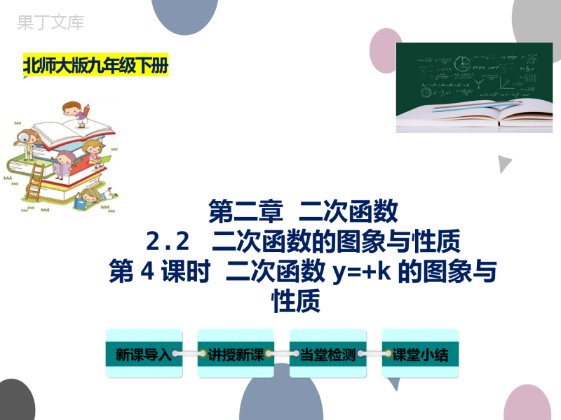 专题2-2-二次函数的图象与性质(第4课时)-九年级数学下册教材配套教学课件(北师大版)