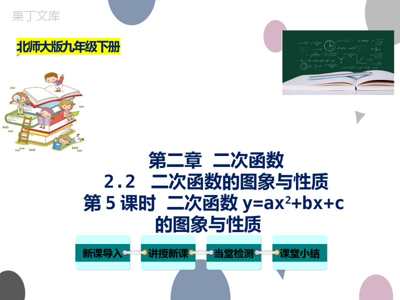 专题2-2-二次函数的图象与性质(第5课时)-九年级数学下册教材配套教学课件(北师大版)